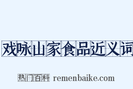 戏咏山家食品近义词是什么意思的图片